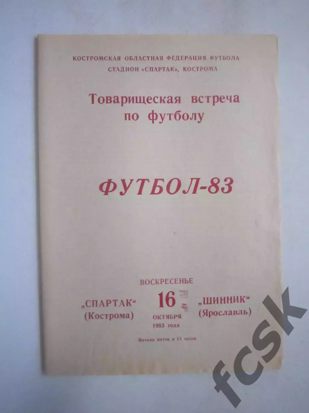 Спартак Кострома - Шинник Ярославль Товарищеская встреча 1983 (Ч)