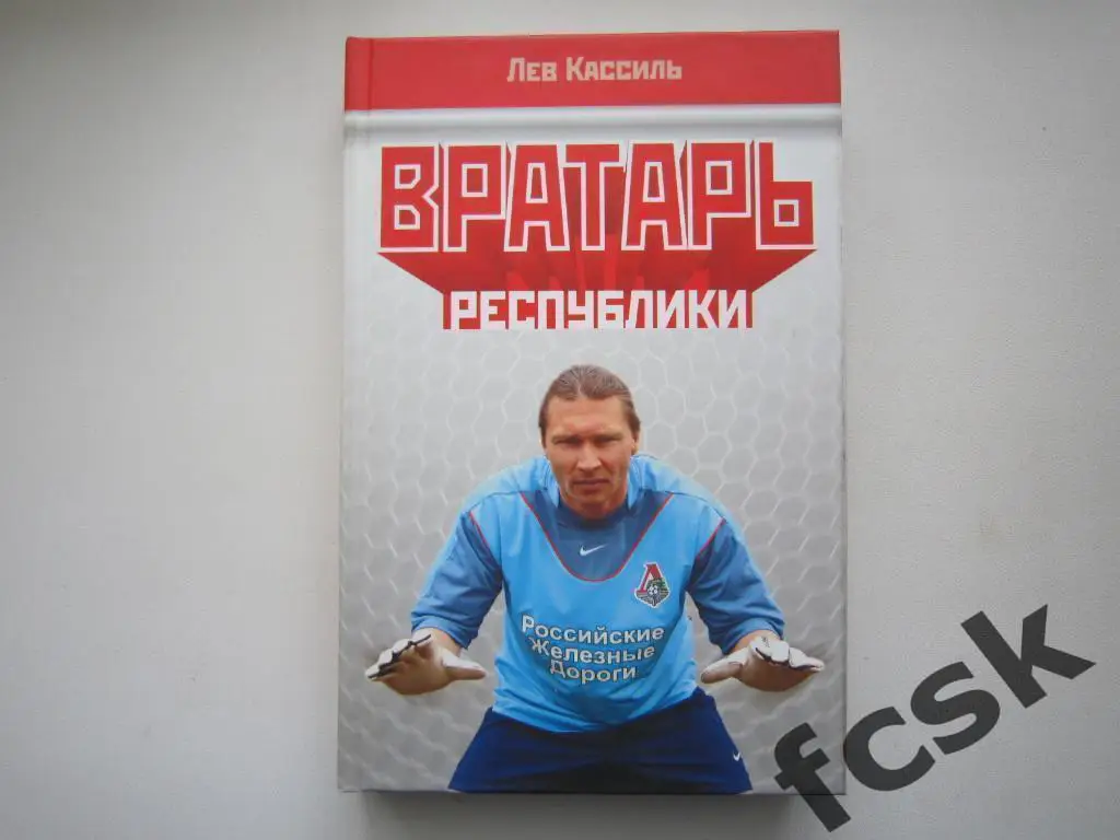 Лев Кассиль Вратарь Республики 2004