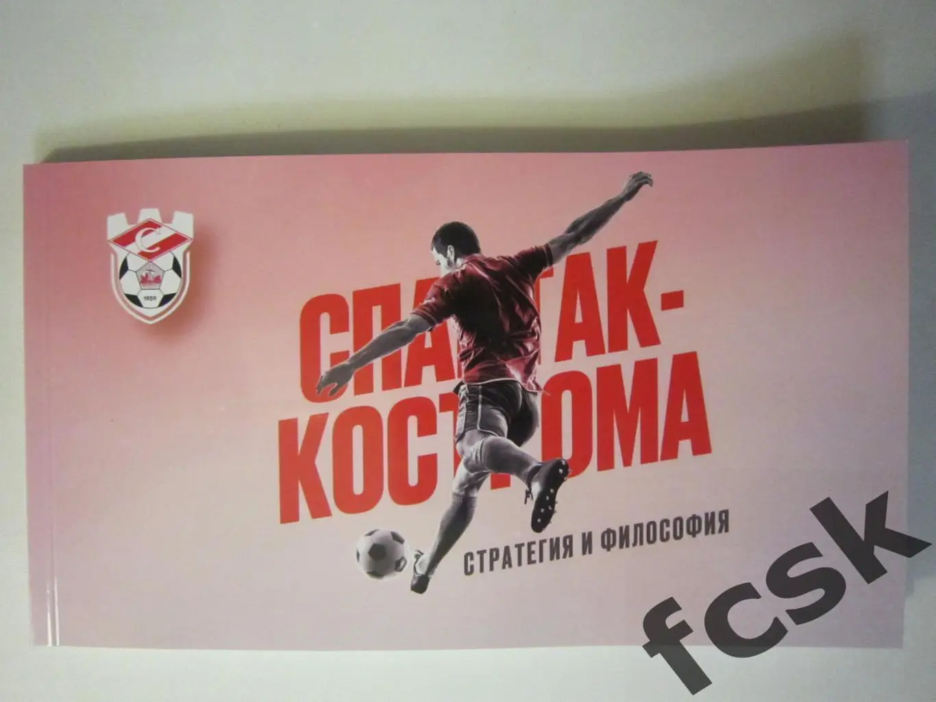 Спартак Кострома. Стратегия и философия. Официальная продукция