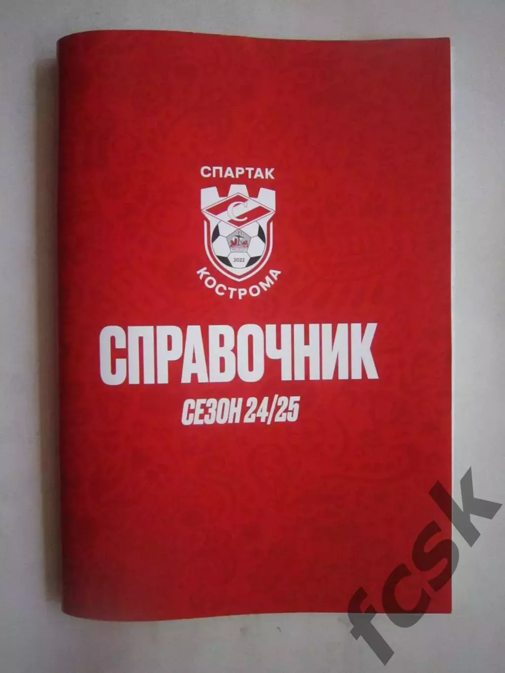 Спартак Кострома Сезон 2024/2025 Справочник Итоги Официальная продукция