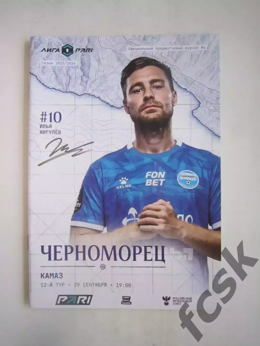 Черноморец Новороссийск - КАМАЗ Набережные Челны 29.09.2025