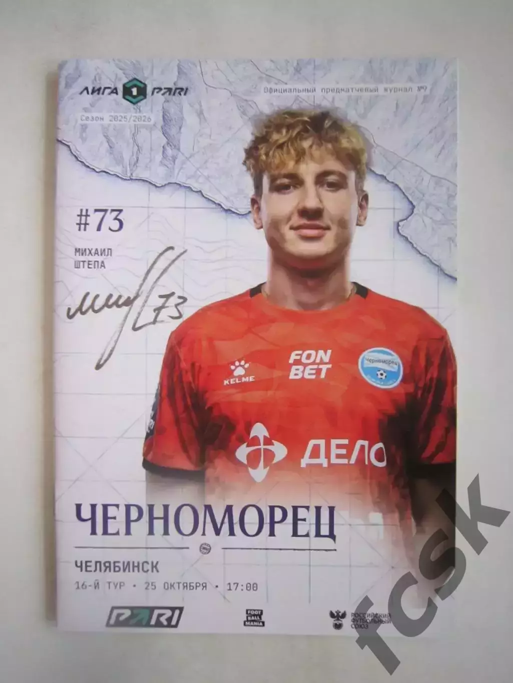 Черноморец Новороссийск - ФК Челябинск 25.10.2025