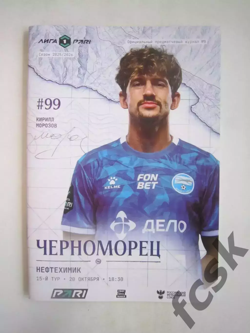 Черноморец Новороссийск - Нефтехимик Нижнекамск 20.10.2025