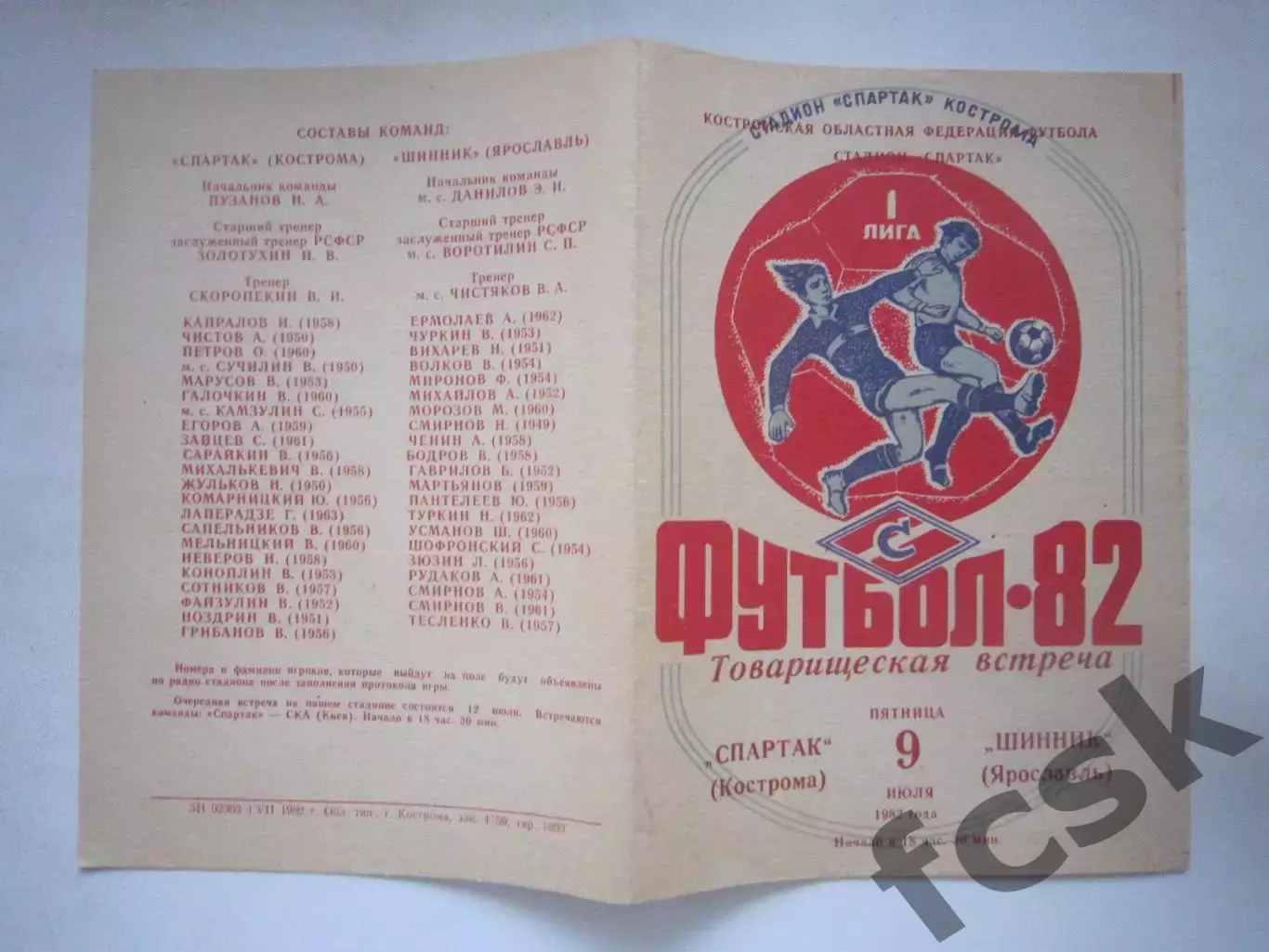 Спартак Кострома - Шинник Ярославль Товарищеская встреча 1982 (Ч)