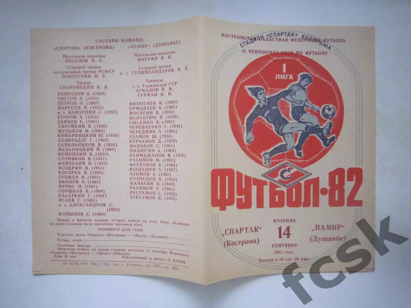 Спартак Кострома - Памир Душанбе 1982 (Ч)