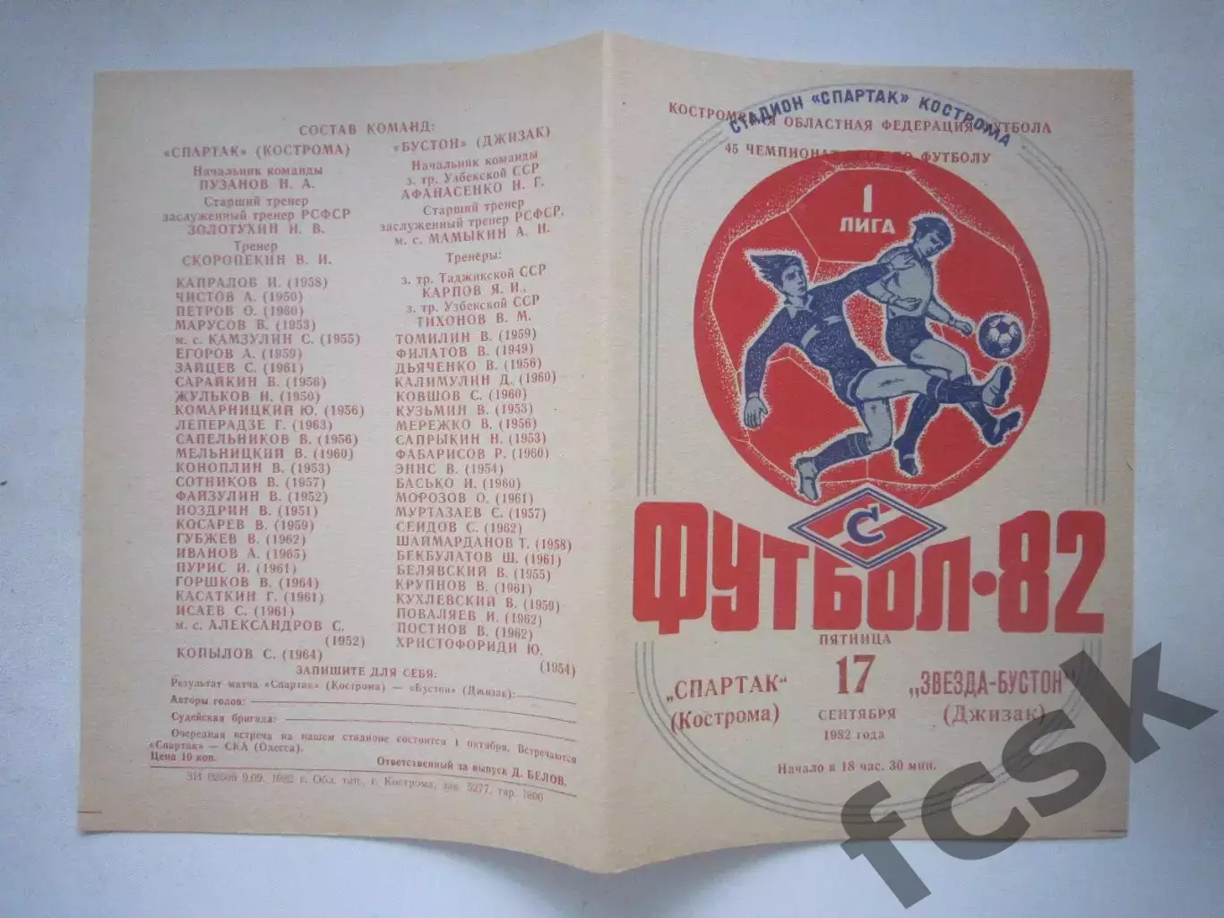 Спартак Кострома - Звезда-Бустон Джизак 1982 (Ч)