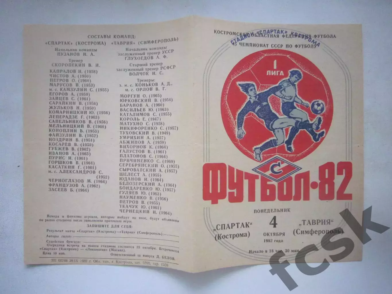 Спартак Кострома - Таврия Симферополь 1982 (Ч)