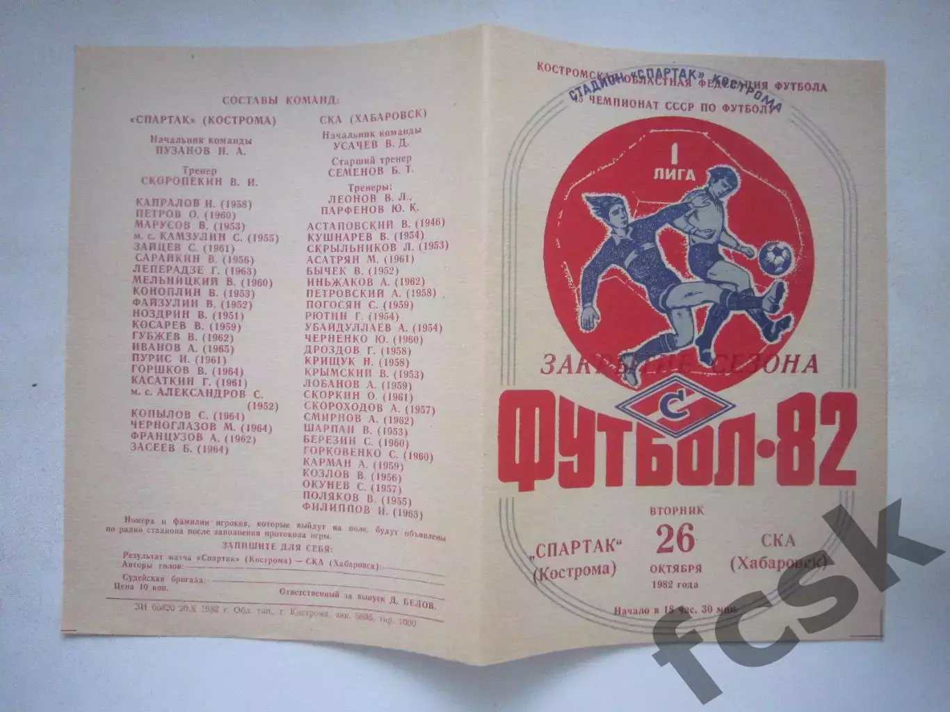 Спартак Кострома - СКА Хабаровск 1982 (Ч)