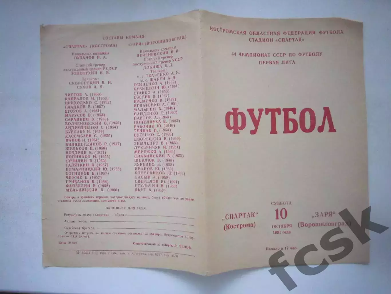 Спартак Кострома - Заря Ворошиловград 1981 (Ч)