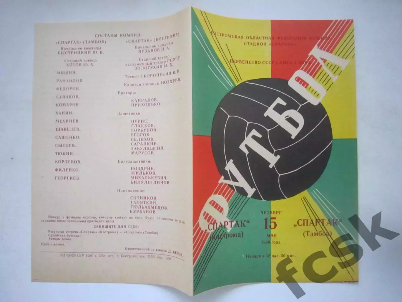 Спартак Кострома - Спартак Тамбов 1980 (Ч)