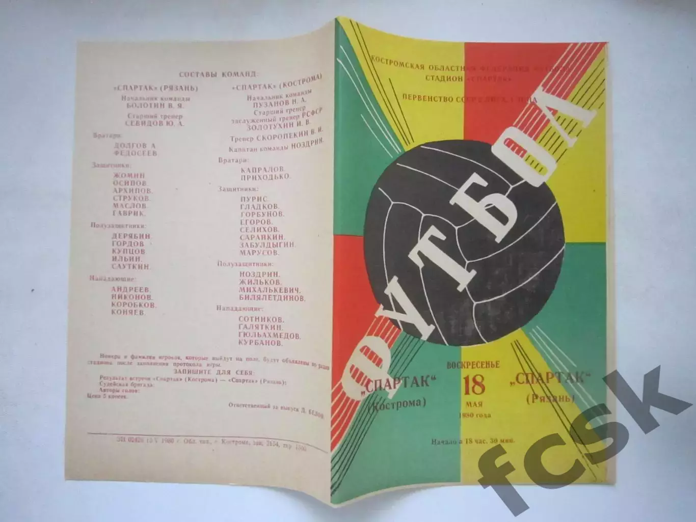 Спартак Кострома - Спартак Рязань 1980 (Ч)