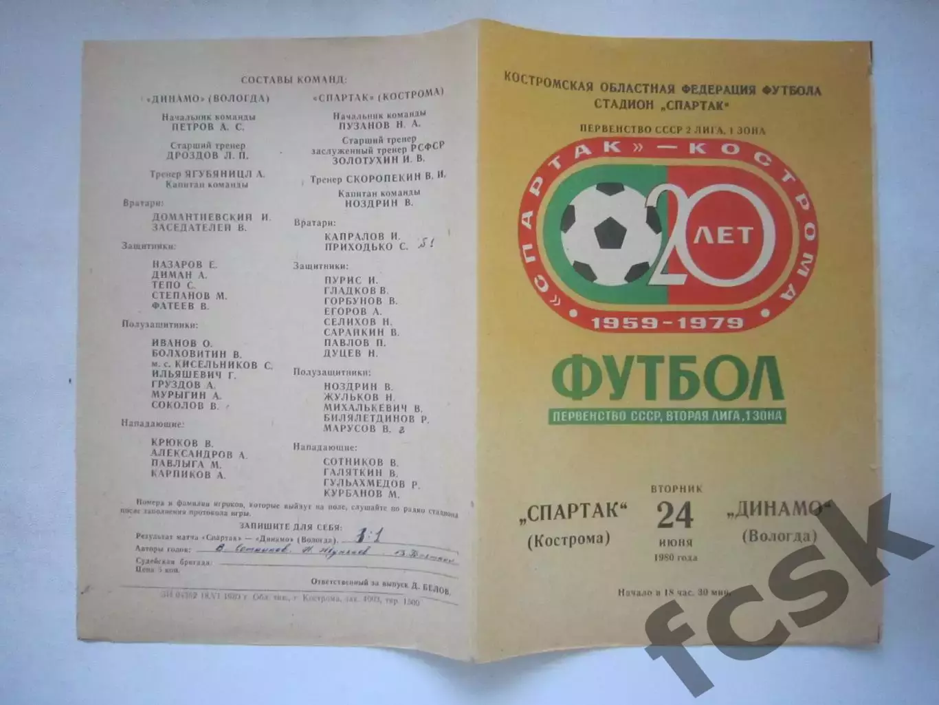 Спартак Кострома - Динамо Вологда 1980 (Ч)