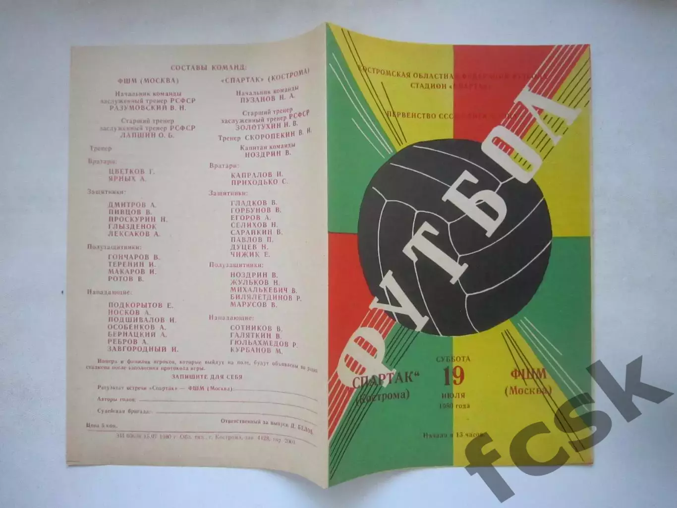 Спартак Кострома - ФШМ Москва 1980 (Ч)