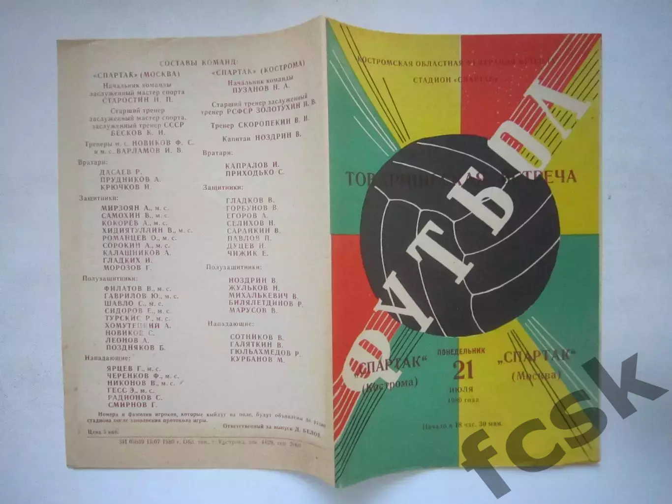 Спартак Кострома - Спартак Москва Товарищеская встреча 1980 (Ч)