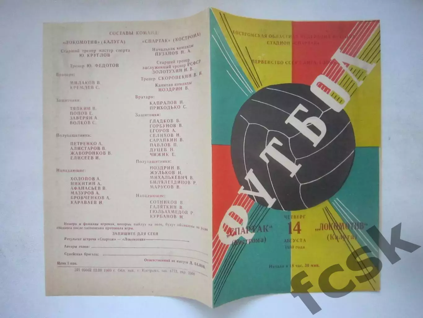 Спартак Кострома - Локомотив Калуга 1980 (Ч)