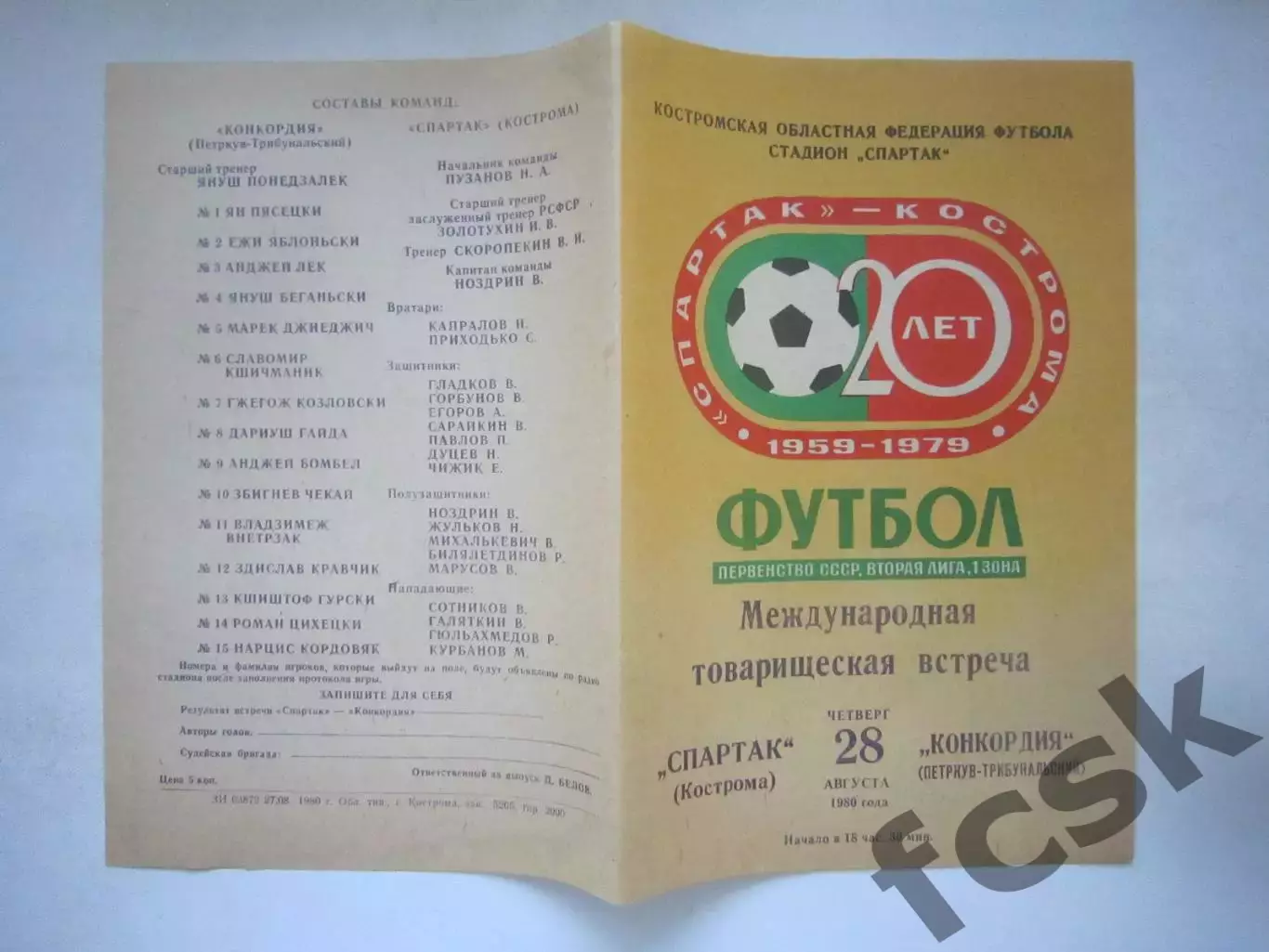 Спартак Кострома - Конкордия Польша ПНР Международная встреча 1980 (Ч)