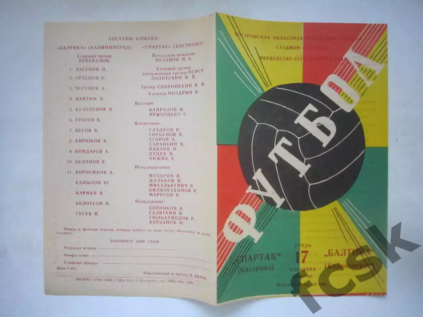 Спартак Кострома - Балтика Калининград 1980 (Ч)