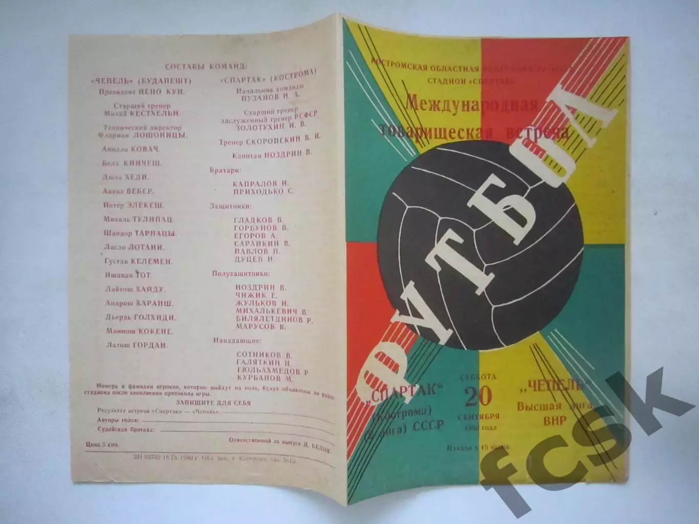 Спартак Кострома - Чепель Венгрия Международная встреча 1980 (Ч)