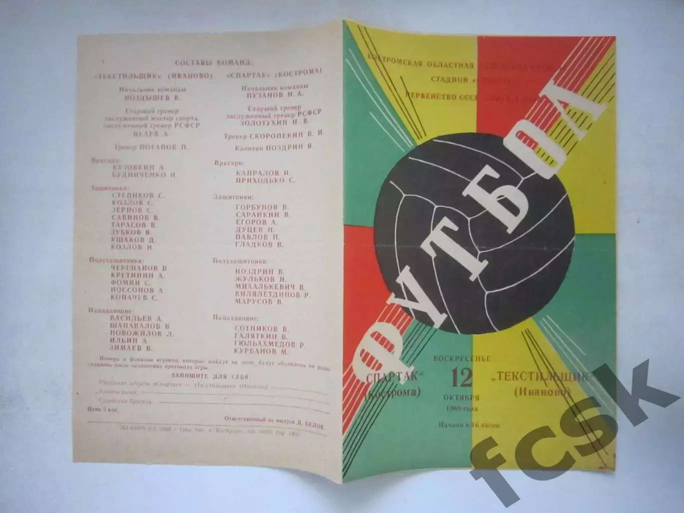 Спартак Кострома - Текстильщик Иваново 1980 (Ч)