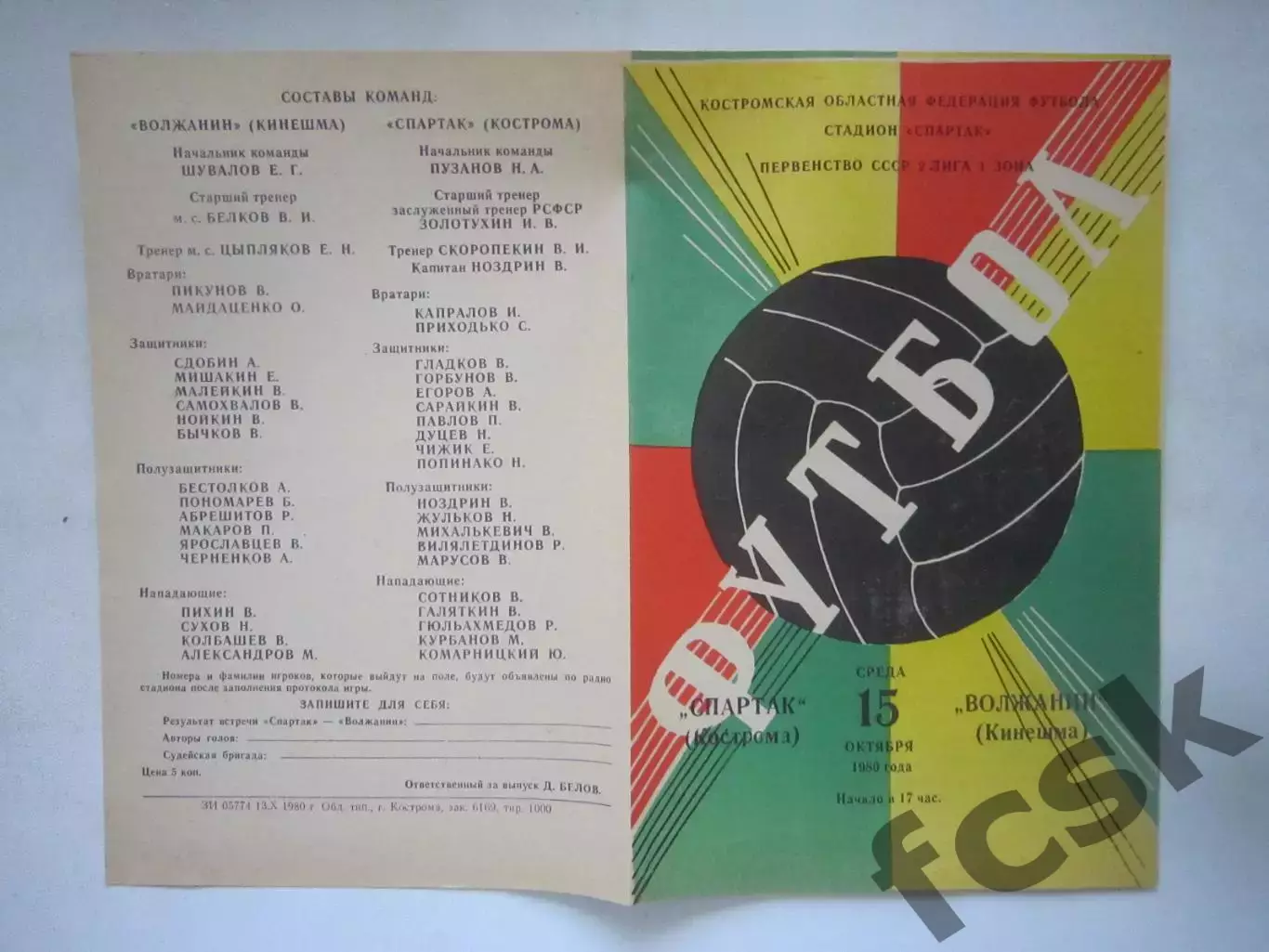 Спартак Кострома - Волжанин Кинешма 1980 (Ч)
