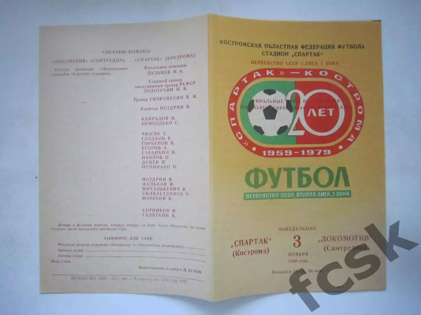 Спартак Кострома - Локомотив Самтредиа Переходный турнир 1980 (Ч)