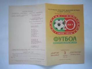 Спартак Кострома - Локомотив Самтредиа Переходный турнир 1980 (Ч)