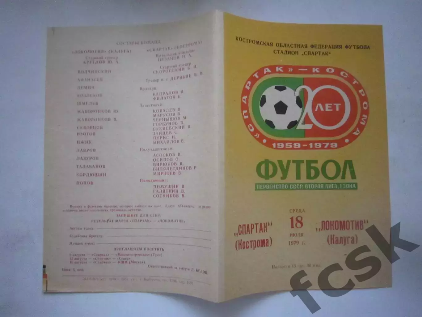 Спартак Кострома - Локомотив Калуга 1979 (Ч)