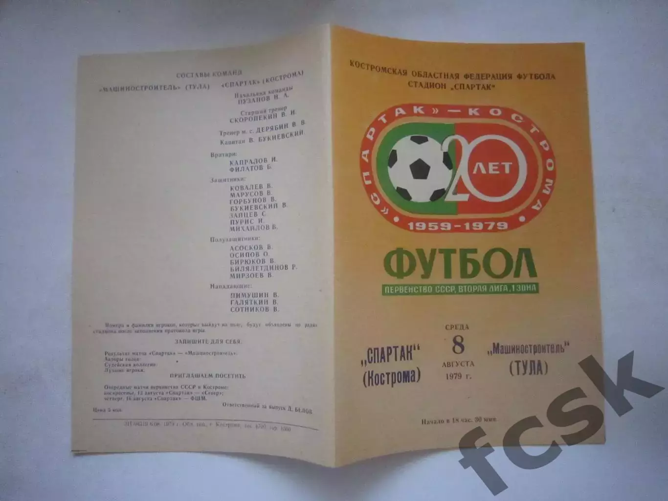 Спартак Кострома - Машиностроитель Тула 1979 (Ч)