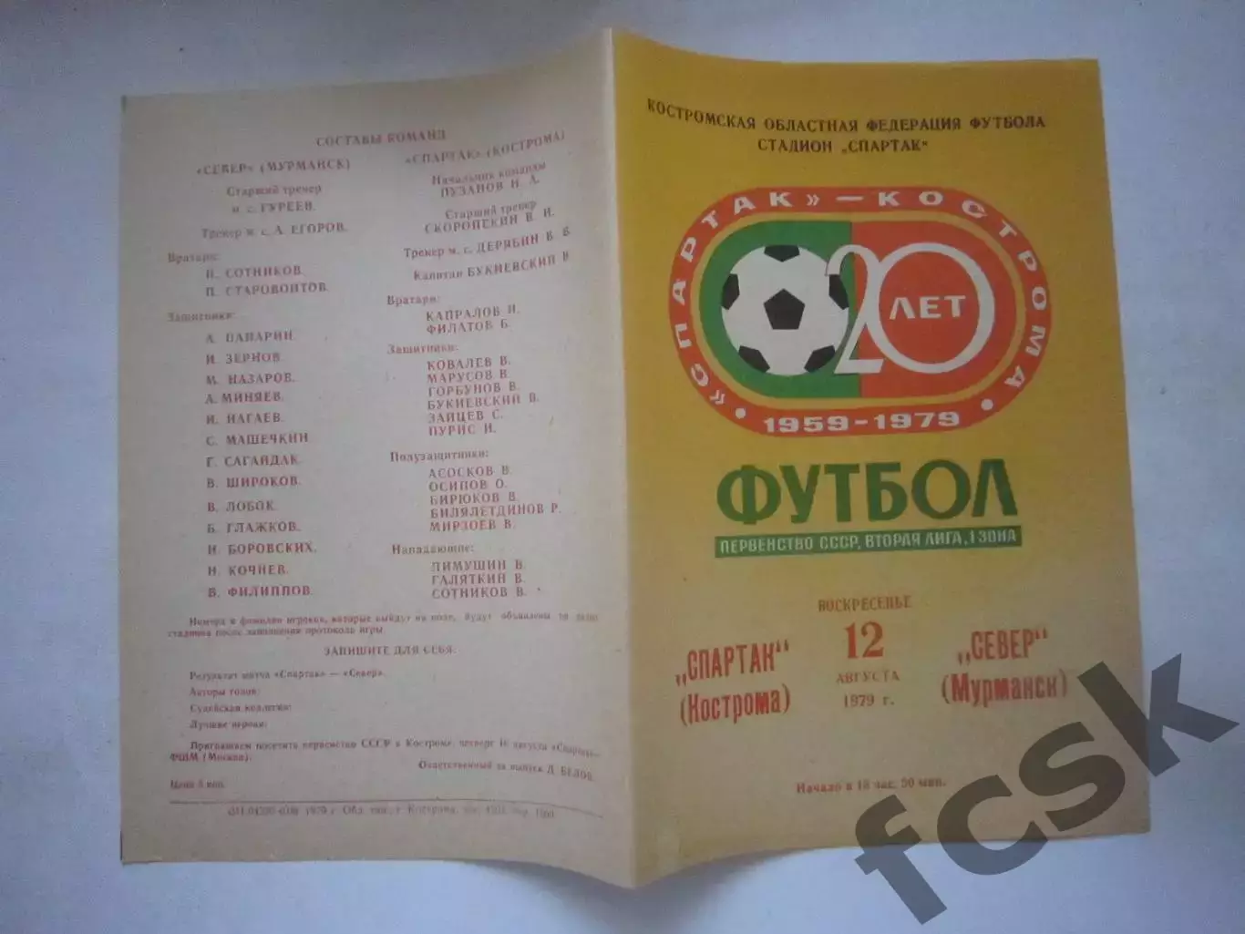 Спартак Кострома - Север Мурманск 1979 (Ч)