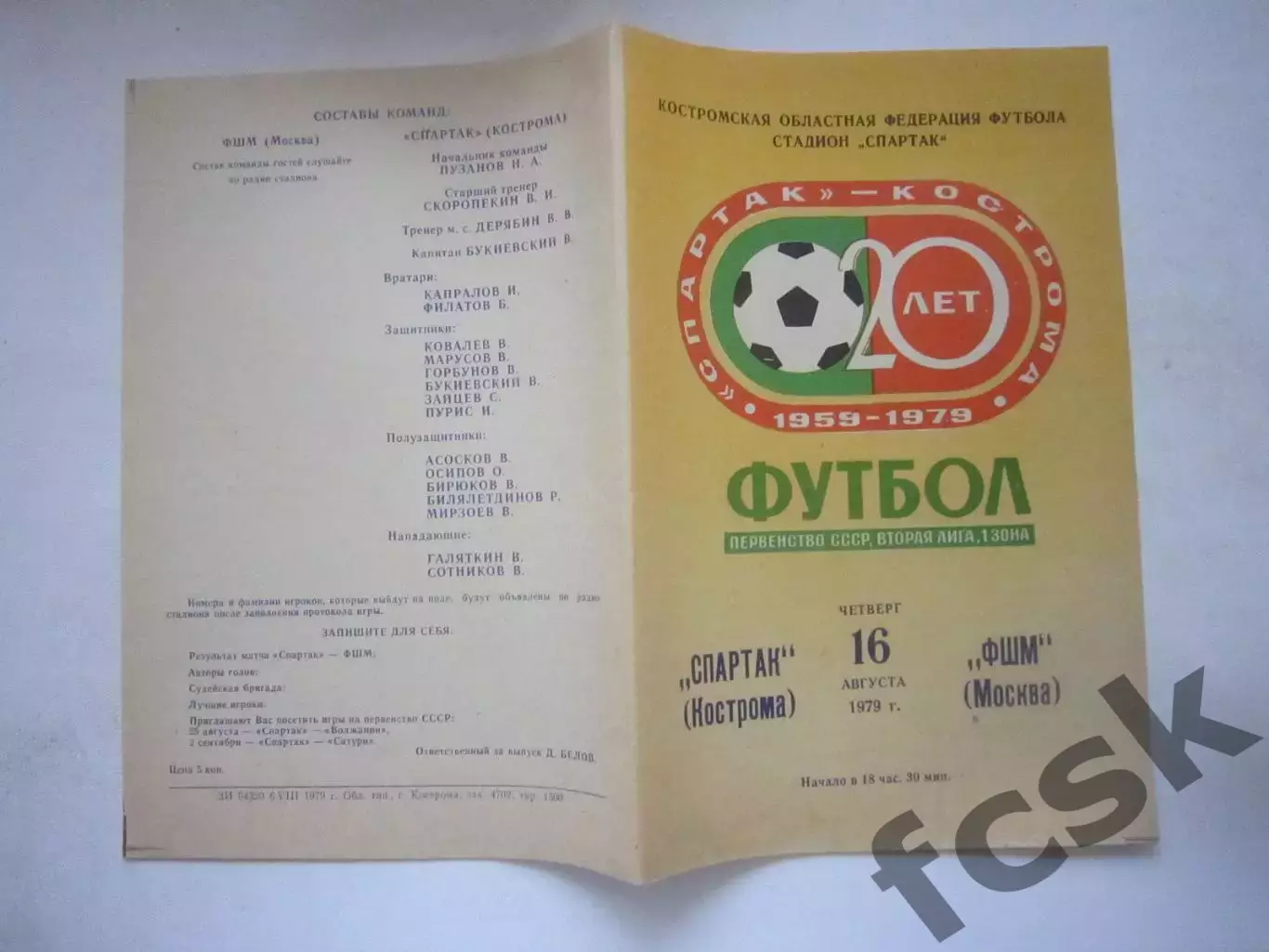 Спартак Кострома - ФШМ Москва 1979 (Ч)