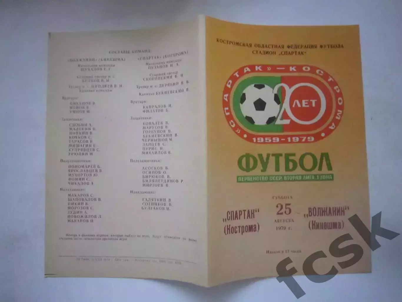 Спартак Кострома - Волжанин Кинешма 1979 (Ч)