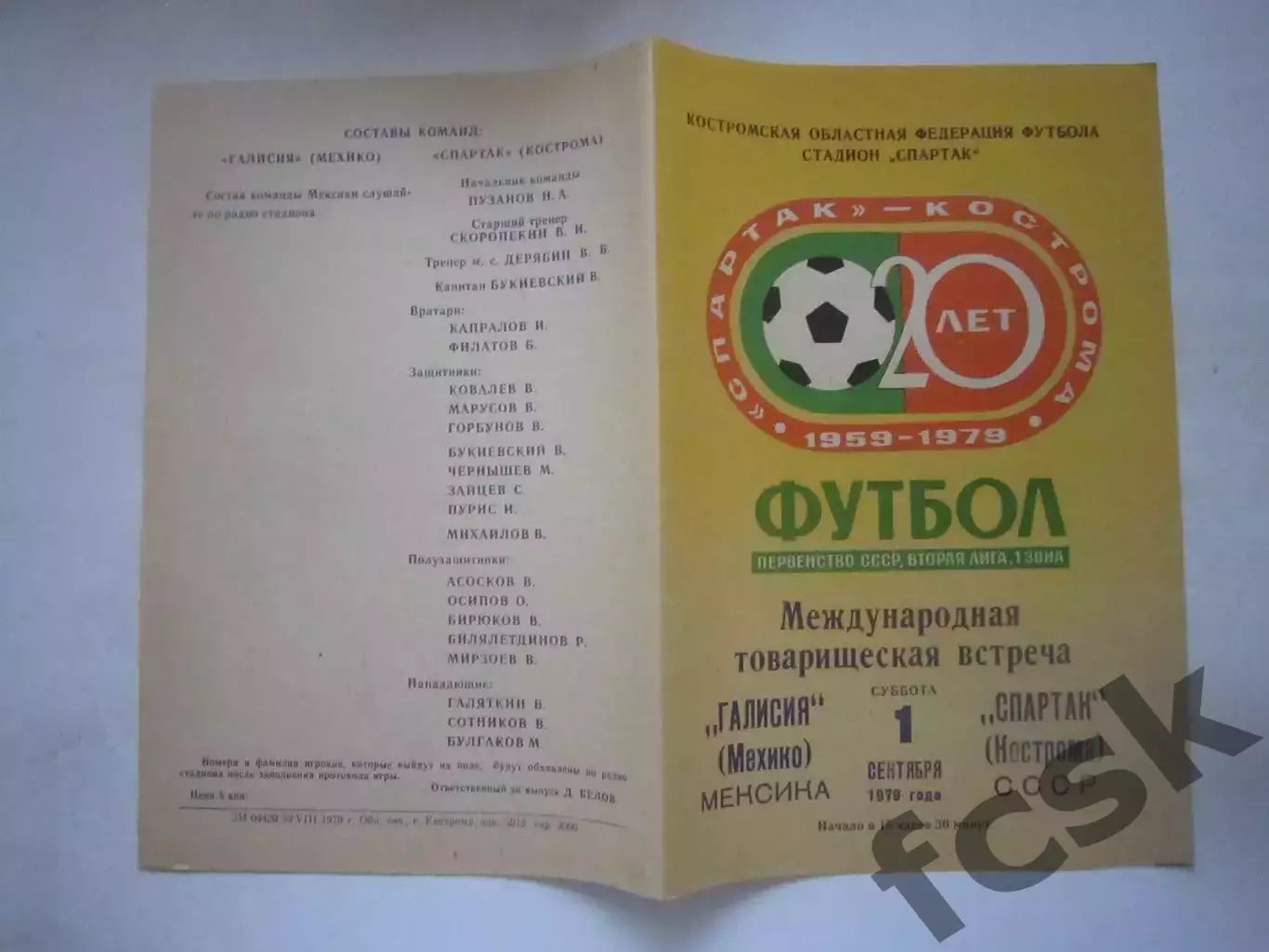 Спартак Кострома - Галисия Мехико Мексика 1979 (Ч)