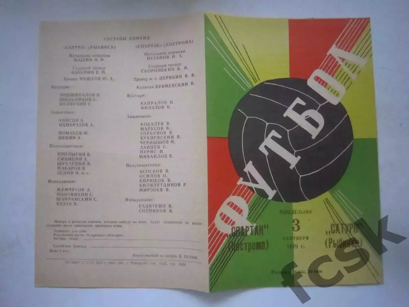 Спартак Кострома - Сатурн Рыбинск 1979 (Ч)