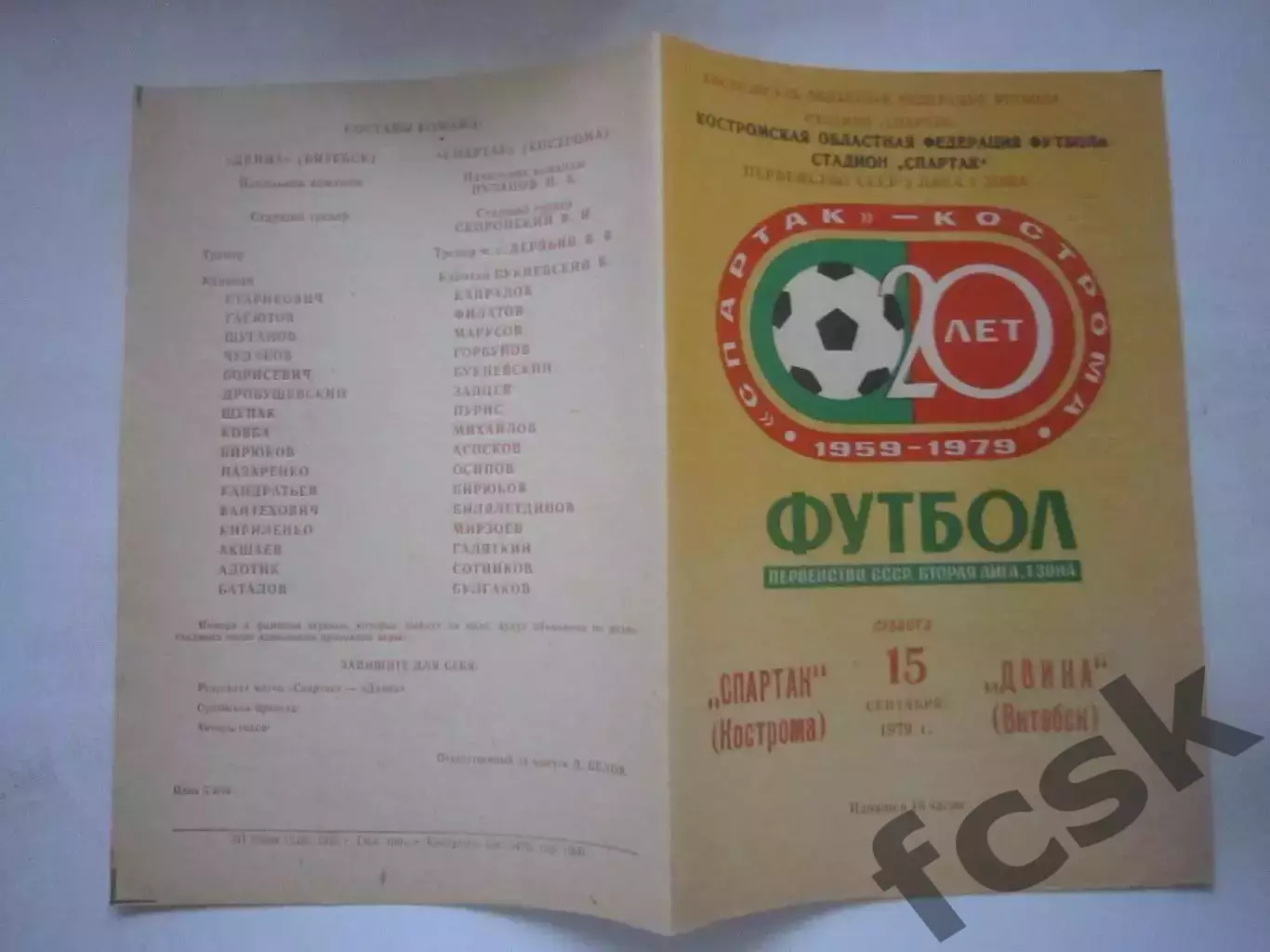 Спартак Кострома - Двина Витебск 1979 (Ч)