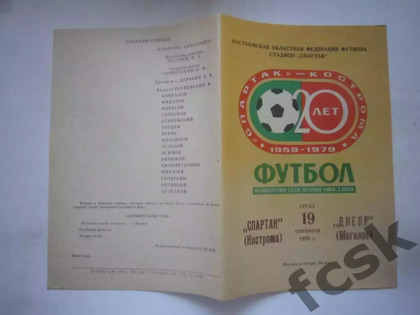 Спартак Кострома - Днепр Могилев 1979 (Ч)