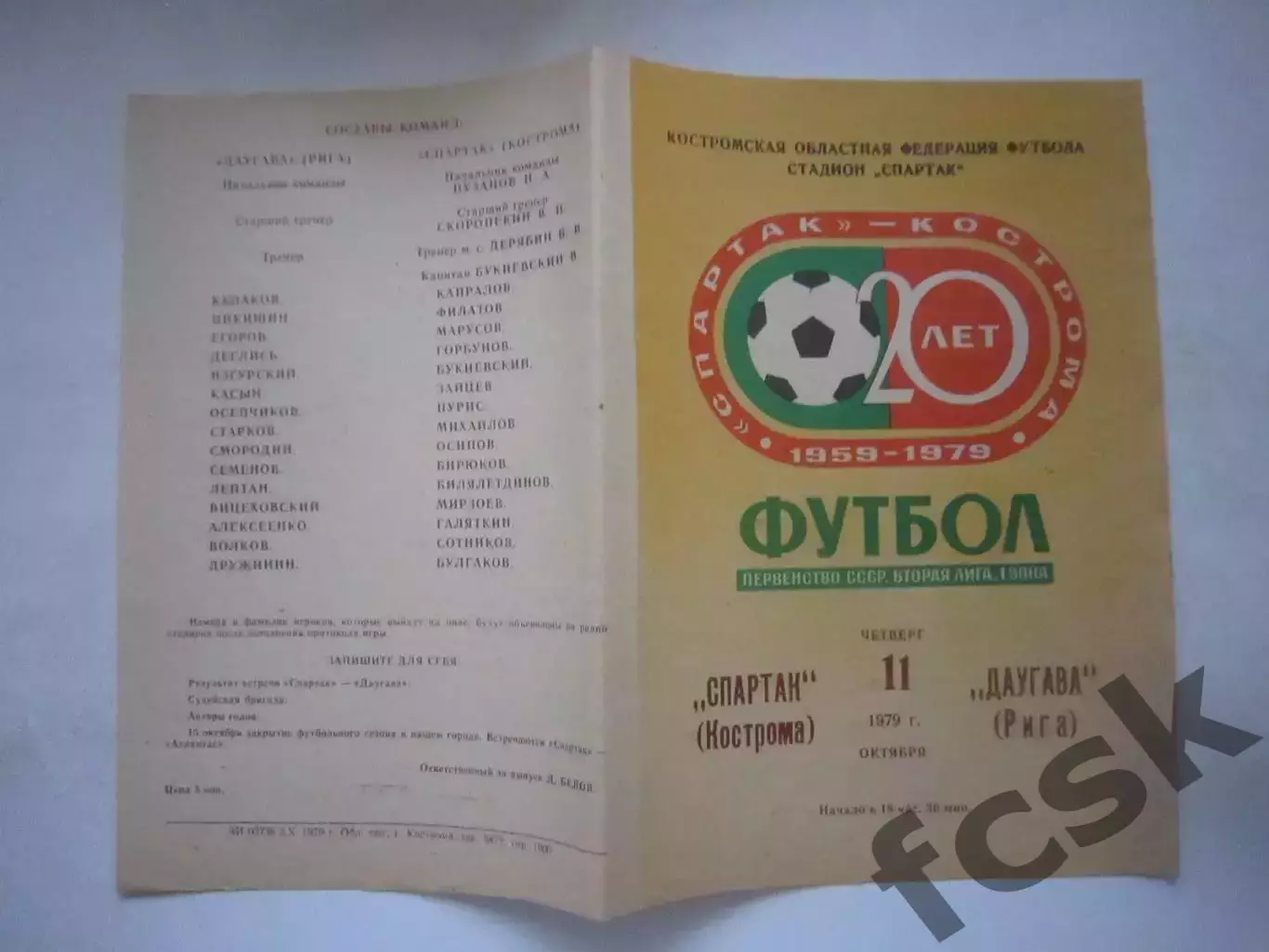 Спартак Кострома - Даугава Рига 1979 (Ч)