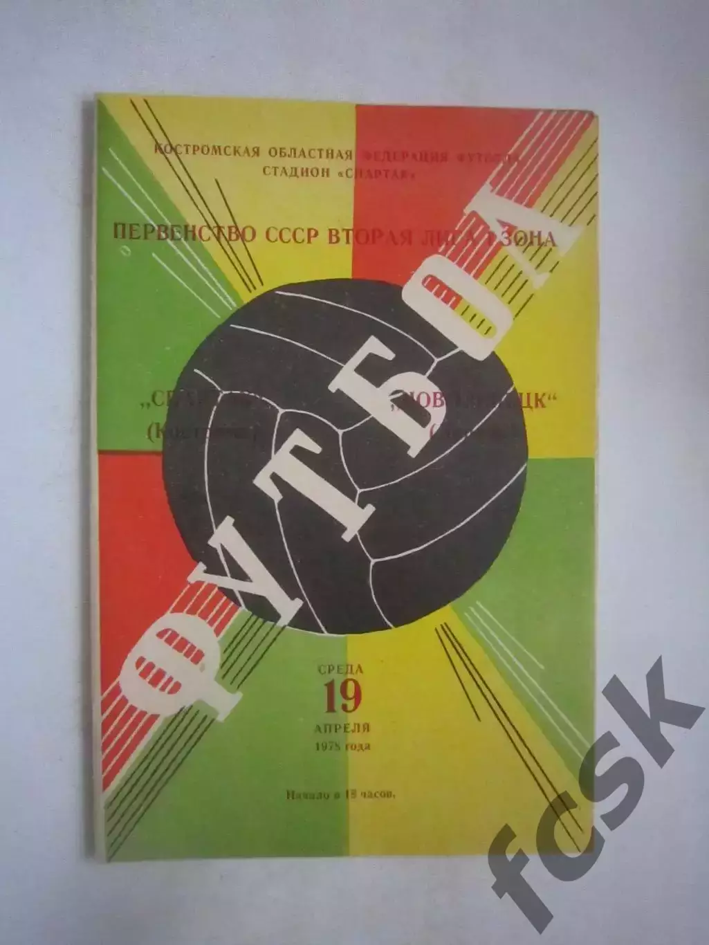 Спартак Кострома - Новолипецк Липецк 1978 (Ч)