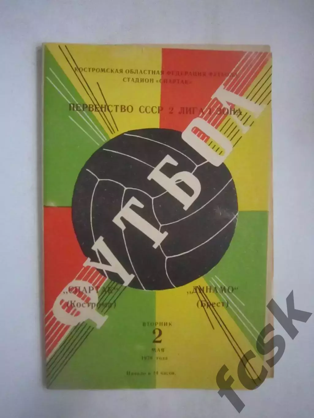 Спартак Кострома - Динамо Брест 1978 (Ч)