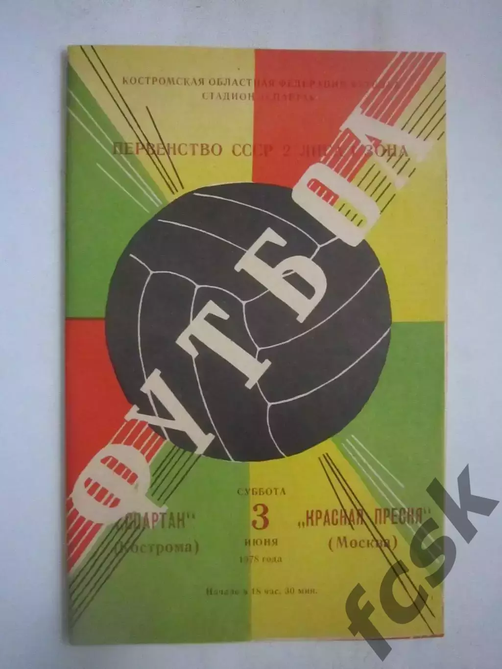 Спартак Кострома - Красная Пресня Москва 1978 (Ч)