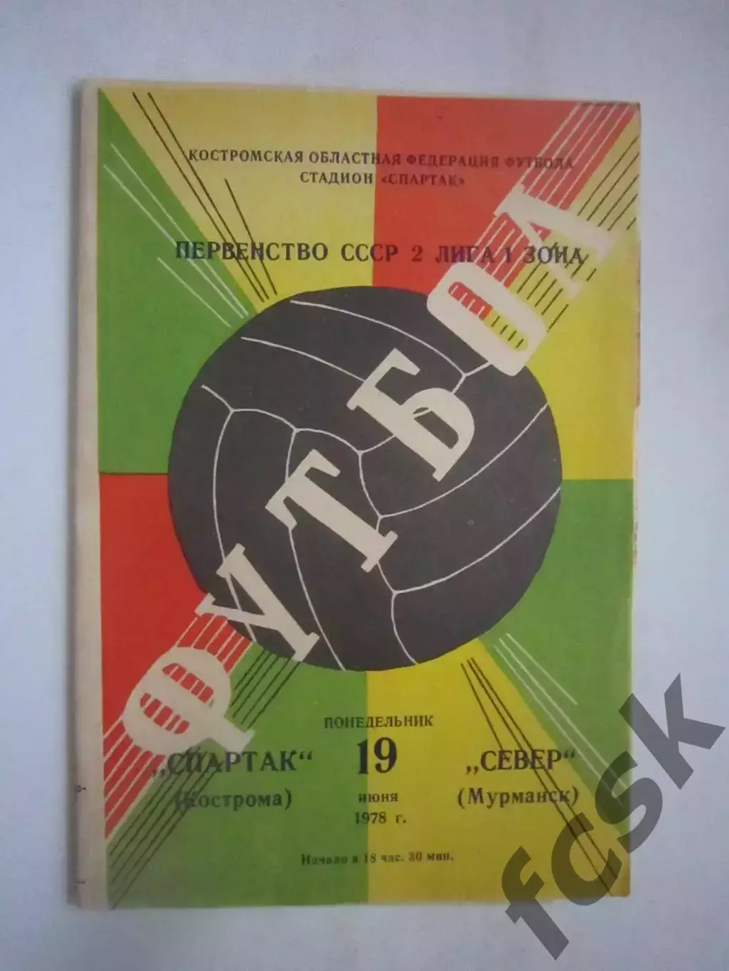 Спартак Кострома - Север Мурманск 1978 (Ч)