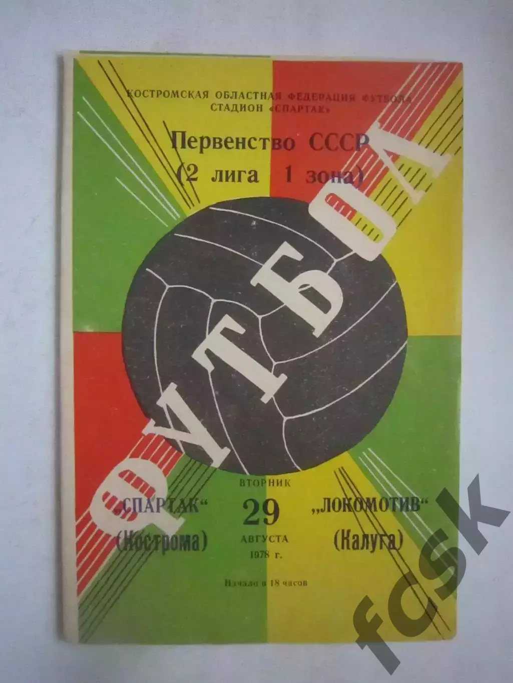 Спартак Кострома - Локомотив Калуга 1978 (Ч)