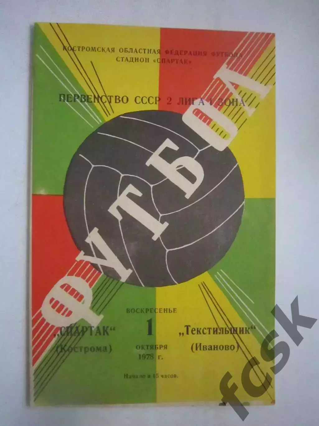 Спартак Кострома - Текстильщик Иваново 1978 (Ч)