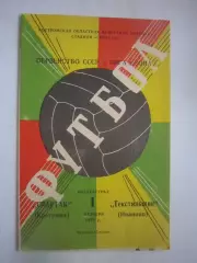 Спартак Кострома - Текстильщик Иваново 1978 (Ч)