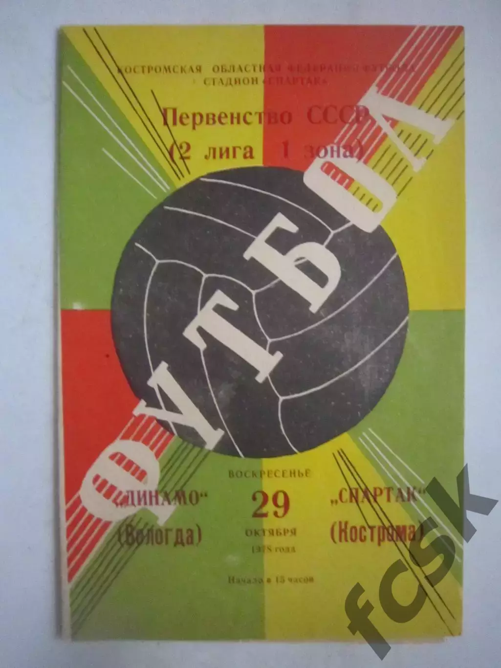 Спартак Кострома - Динамо Вологда 1978 (Ч)