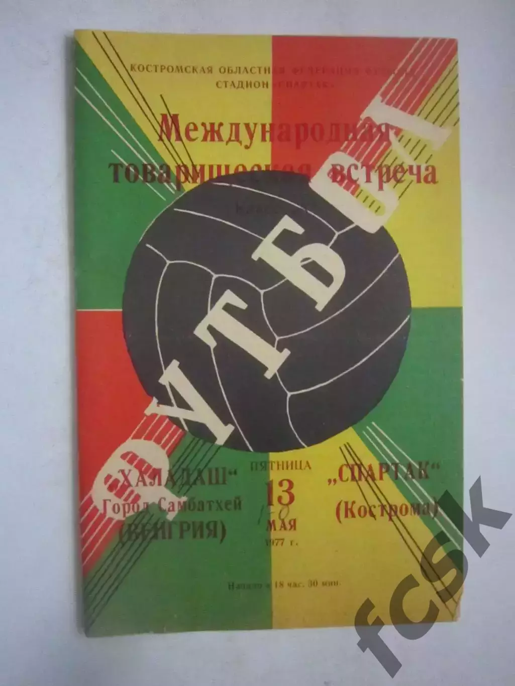 Спартак Кострома - Халадаш Венгрия Международная встреча 1977 (Ч)