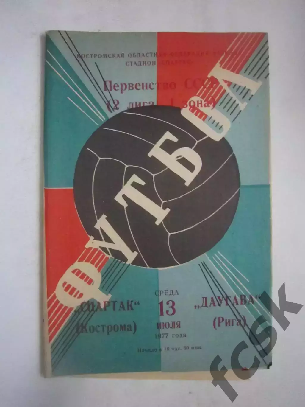Спартак Кострома - Даугава Рига 1977 (Ч)