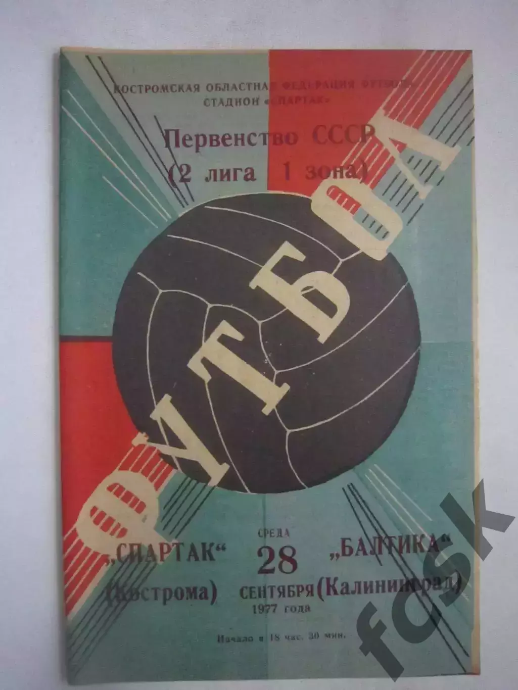 Спартак Кострома - Балтика Калининград 1977 (Ч)