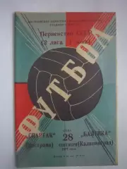 Спартак Кострома - Балтика Калининград 1977 (Ч)