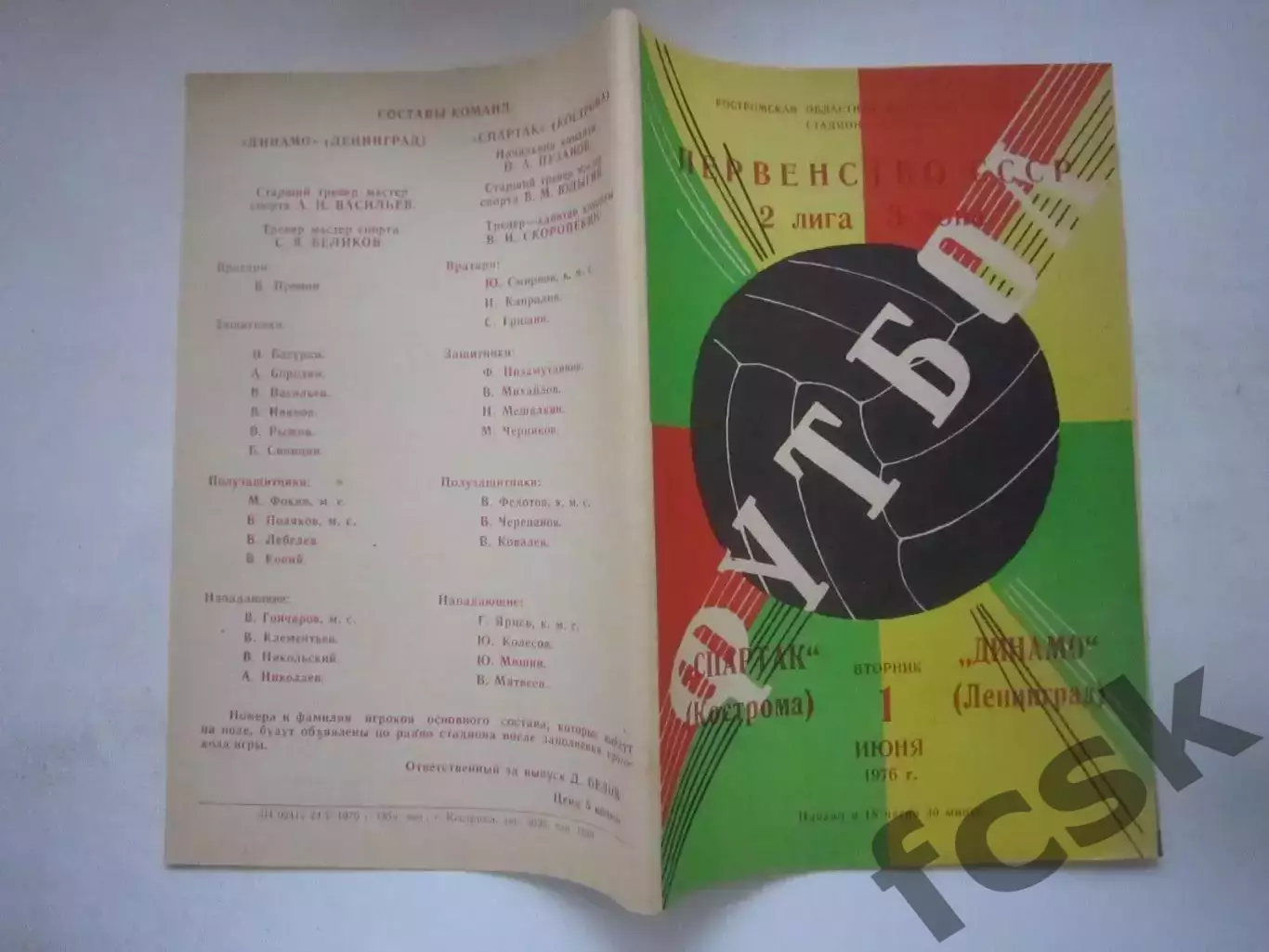 Спартак Кострома - Динамо Ленинград 1976 (Ч)