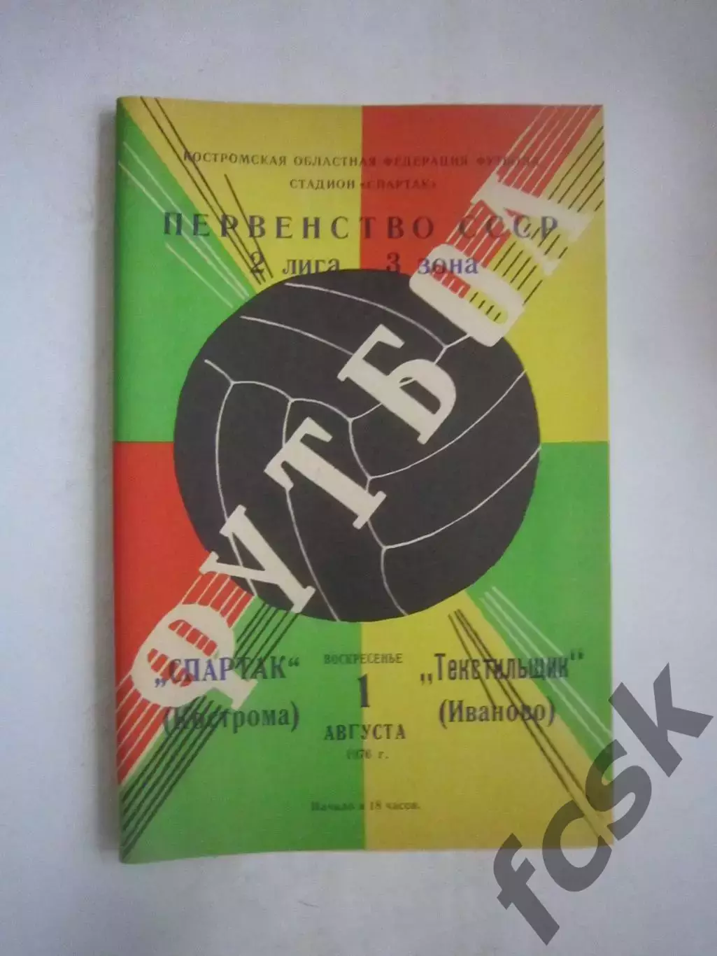 Спартак Кострома - Текстильщик Иваново 1976 (Ч)